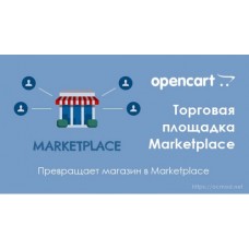 Модуль торговой площадки MarketPlace-SD