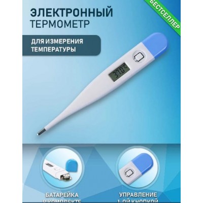 Термометр медицинский электронный - градусник для тела